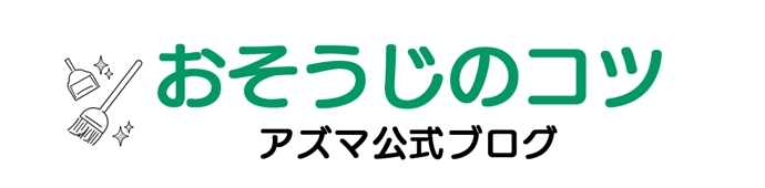 おそうじのコツ アズマ公式ブログ