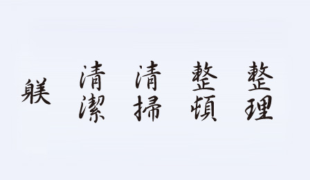 5S活動