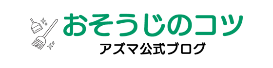 おそうじのコツ アズマ公式ブログ