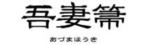 吾妻箒－あずまほうき－
