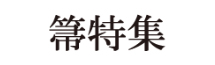 箒特集－江戸箒・鹿沼箒・棕櫚箒－